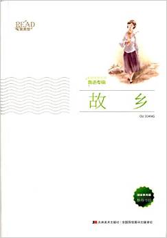故鄉(xiāng)(新版)/美繪經(jīng)典系列 魯迅專輯 [6-14歲]
