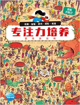 專注力培養(yǎng)冒險游戲書:地心歷險記