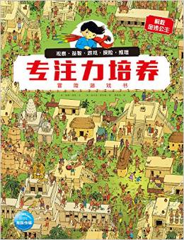 專注力培養(yǎng)冒險游戲書:解救金沙公主