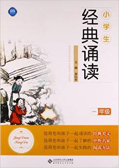 小學(xué)生經(jīng)典誦讀(一年級)