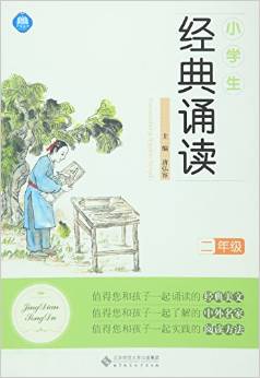 小學(xué)生經(jīng)典誦讀(二年級(jí))