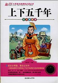 能閱讀·小學(xué)語文新課標(biāo)必讀叢書:上下五千年(注音美繪本)(小學(xué)1-3年級適用)