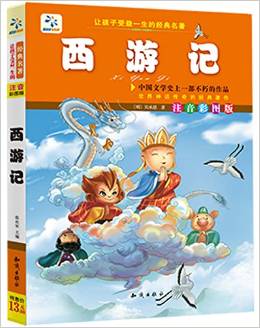 西游記(注音彩圖版)/讓孩子受益一生的經(jīng)典名著