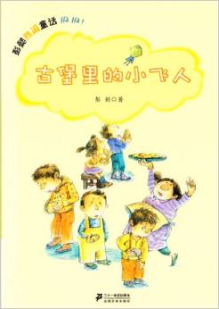 古堡里的小飛人/彭懿熱鬧童話