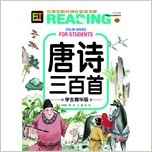 小學(xué)生陽(yáng)光成長(zhǎng)書系-唐詩(shī)三百首(學(xué)生精華版)