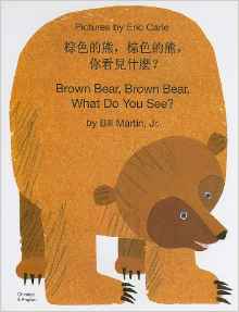 Brown Bear, Brown Bear, What Do You See? (Chinese Edition)