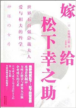 嫁給松下幸之助: 世界五百?gòu)?qiáng)總裁夫人愛(ài)與相夫的哲學(xué)