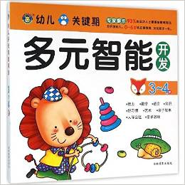 幼兒關(guān)鍵期多元智能開發(fā)(3-4歲)