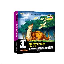 3D恐龍故事書(shū)·恐龍祖先(老鳥(niǎo)鱷):新奇世界(附3D眼鏡+3D圖片)