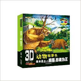 3D動(dòng)物故事書(shū)·森林勇士(棕熊):勝者為王(附3D眼鏡+3D圖片)