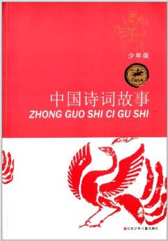 中國經(jīng)典:中國詩詞故事(少年版)