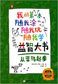 我的第一本隨我涂隨我玩隨我學(xué)益智大書 從菜鳥起步