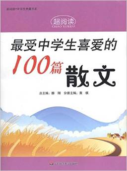 最受中學(xué)生喜愛的100篇散文/超閱讀中學(xué)生典藏書系