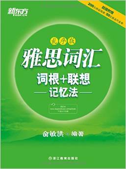 雅思詞匯詞根+聯(lián)想記憶法-亂序版