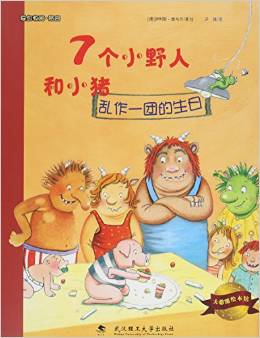 7個(gè)小野人和小豬: 亂作一團(tuán)的生日