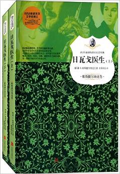 孩子們必讀的諾貝爾文學(xué)經(jīng)典:日瓦戈醫(yī)生(帕斯捷爾納克卷)(套裝共2冊(cè))