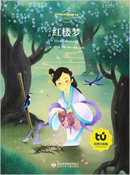 小學語文新課標指定書目:紅樓夢(彩圖注音版)