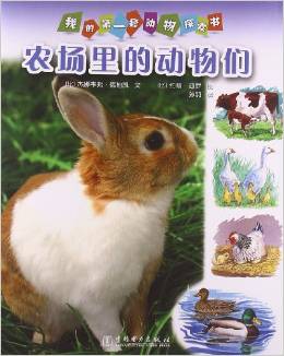 我的第一套動物探索書:農(nóng)場里的動物們