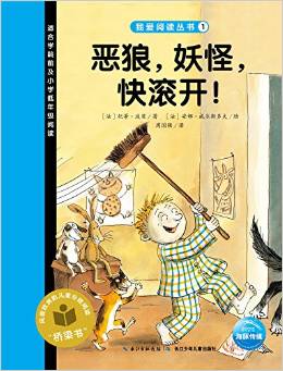 我愛閱讀叢書藍色系列1: 惡狼, 妖怪, 快滾開!