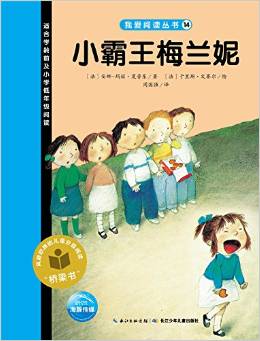 我愛閱讀叢書藍(lán)色系列：小霸王梅蘭妮