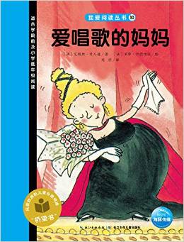 我愛閱讀叢書藍(lán)色系列:愛唱歌的媽媽