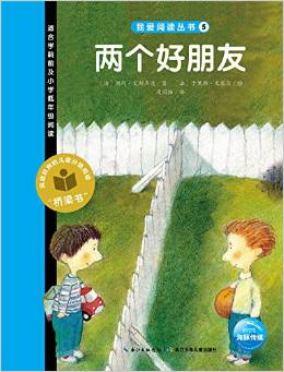 我愛(ài)閱讀叢書(shū)藍(lán)色系列3: 兩個(gè)好朋友