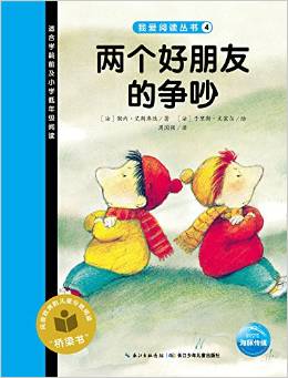 我愛(ài)閱讀叢書藍(lán)色系列：兩個(gè)好朋友的爭(zhēng)吵