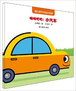 嘀嘀吧吧! 小汽車