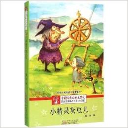 小精靈灰豆兒(升級版)/全國優(yōu)秀兒童文學獎獲獎作家精品書系