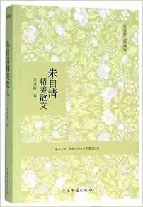 朱自清精美散文(名家經(jīng)典收藏版)中國現(xiàn)代散文的經(jīng)典之作, 具有民族特征的散文風格。