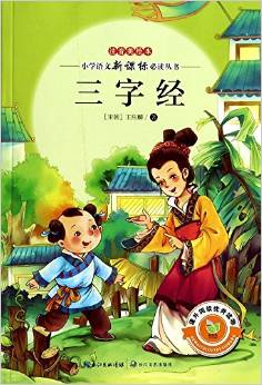 小學(xué)語文新課標(biāo)閱讀叢書:三字經(jīng)(注音美繪本)