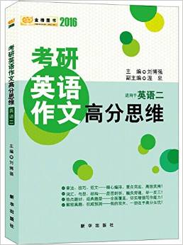 金榜圖書·(2016)考研英語作文高分思維(適用于英語二)