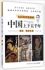 劉興詩(shī)爺爺講述·中國(guó)上下五千年:秦漢-隋唐五代