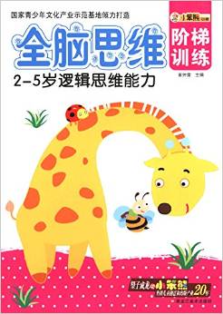 全腦思維階梯訓(xùn)練:邏輯思維能力(2-5歲)