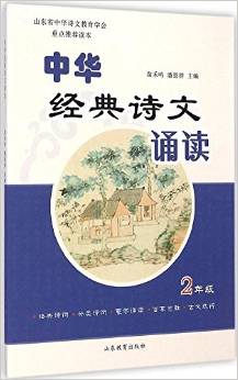 中華經(jīng)典詩文誦讀:2年級(jí)