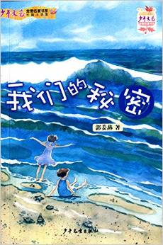 《少年文藝》金榜名家書系·長篇小說季:我們的秘密