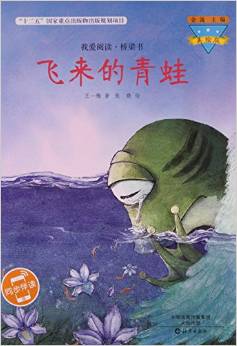 飛來的青蛙(美繪版)/我愛閱讀橋梁書