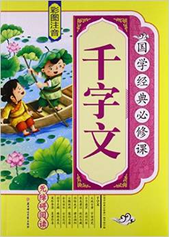 千字文(彩圖注音無障礙閱讀)/國學(xué)經(jīng)典必修課