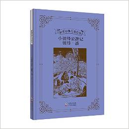 世界經(jīng)典兒童故事:小彼得云游記 彼得·潘