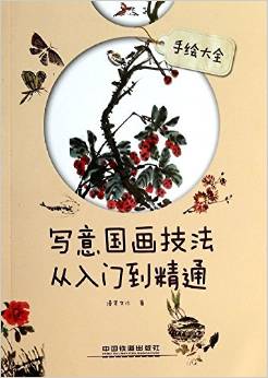 寫意國(guó)畫(huà)技法從入門到精通