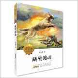 動物小說大王沈石溪自選精品集: 藏獒渡魂(動物小說大王沈石溪自選精品的重磅推出, 令人贊嘆的動物傳奇, 可歌可泣的生態(tài)贊歌。)