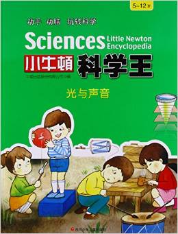 光與聲音(5-12歲)/小牛頓科學(xué)王