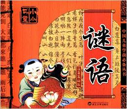 小小書童·中國(guó)兒童學(xué)前必備叢書:謎語(注音美繪版)