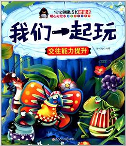 寶寶健康成長(zhǎng)橋梁書(shū)·暖心好繪本·我們一起玩:交往能力提升