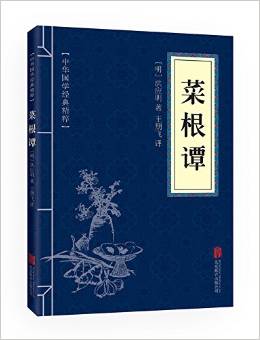 中華國(guó)學(xué)經(jīng)典精粹:處世謀略必讀本·菜根譚