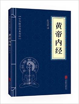 中華國學經(jīng)典精粹:醫(yī)學養(yǎng)生必讀本·黃帝內(nèi)經(jīng)