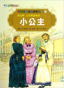 彩繪世界經(jīng)典童話全集(第7輯)?人生智慧童話1:小公主