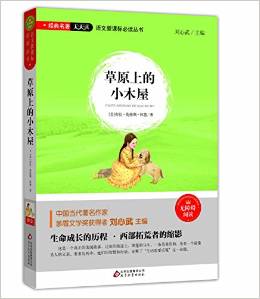 語(yǔ)文新課標(biāo)必讀叢書(shū):草原上的小木屋