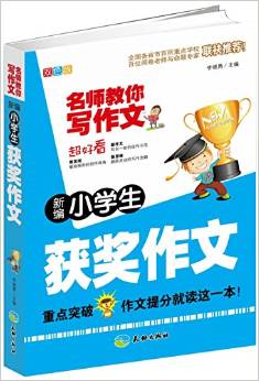 名師教你寫(xiě)作文:新編小學(xué)生獲獎(jiǎng)作文(雙色版)