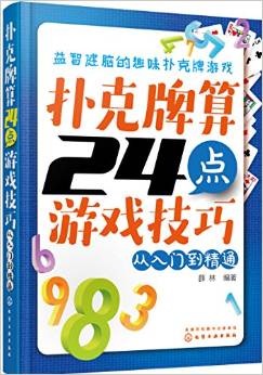 撲克牌算24點(diǎn)游戲技巧:從入門到精通